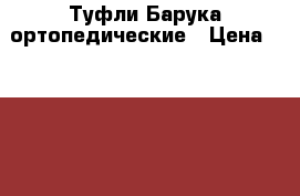 Туфли Барука ортопедические › Цена ­ 1 500 - Красноярский край, Красноярск г. Медицина, красота и здоровье » Другое   . Красноярский край